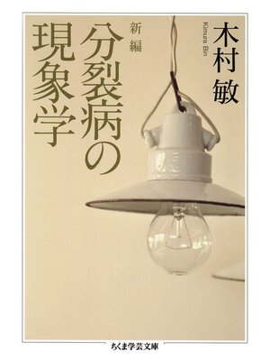 cover image of 新編　分裂病の現象学